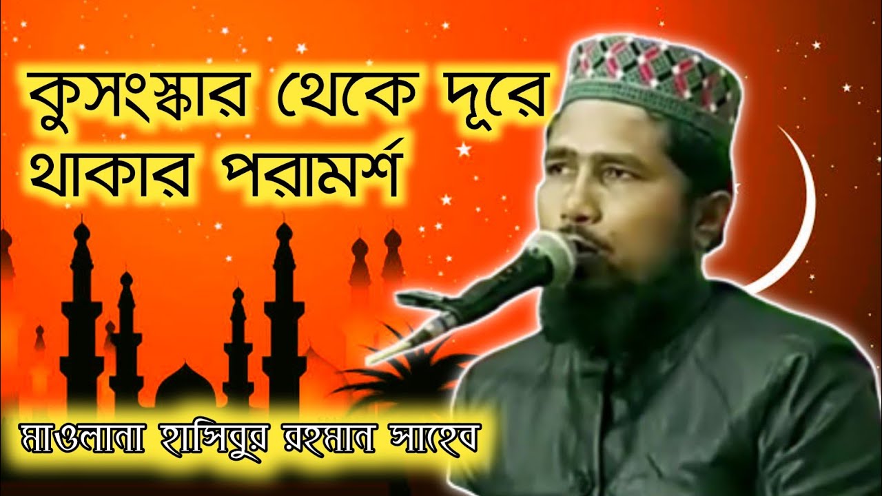 Hasibur Rahaman saheb new bengali video waz (17/03/2018)