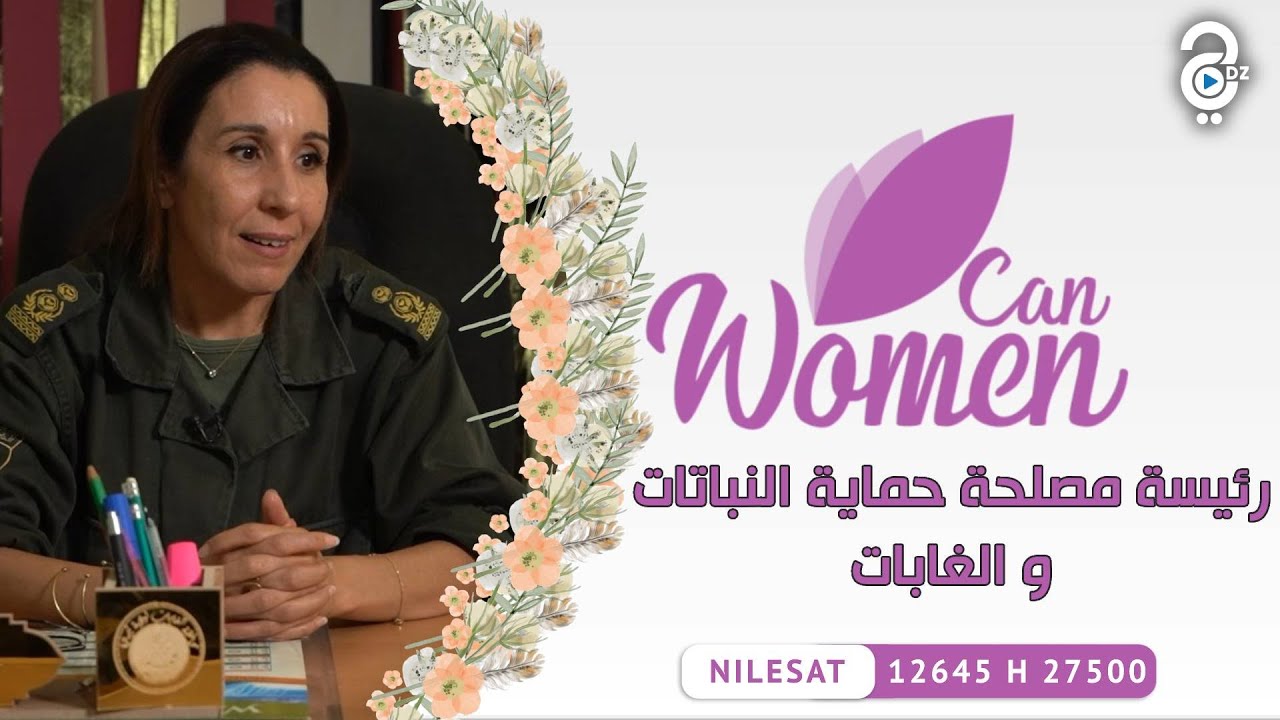 أمال مقراني رئيسة مصلحة حماية النباتات و الغابات بتيبازة تروي لنا كفاحها من أجل الوصول لهدفها