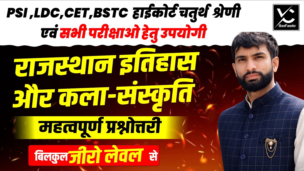 राजस्थान इतिहास और कला-संस्कृति | महत्वपूर्ण प्रश्नोत्तरी | PSI, LDC, CET, BSTC