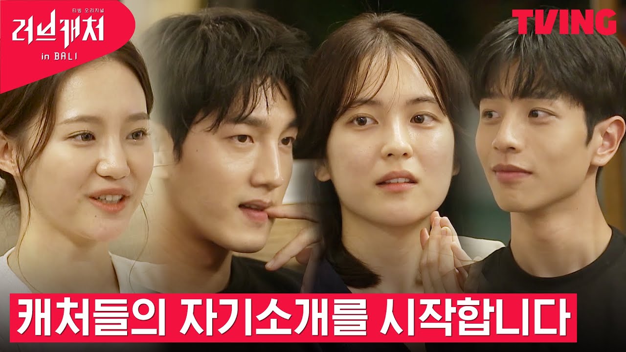 [러브캐처 인 발리] 궁금증이 풀리는 캐처들의 자기소개 타임🧐ㅣ2화 하이라이트