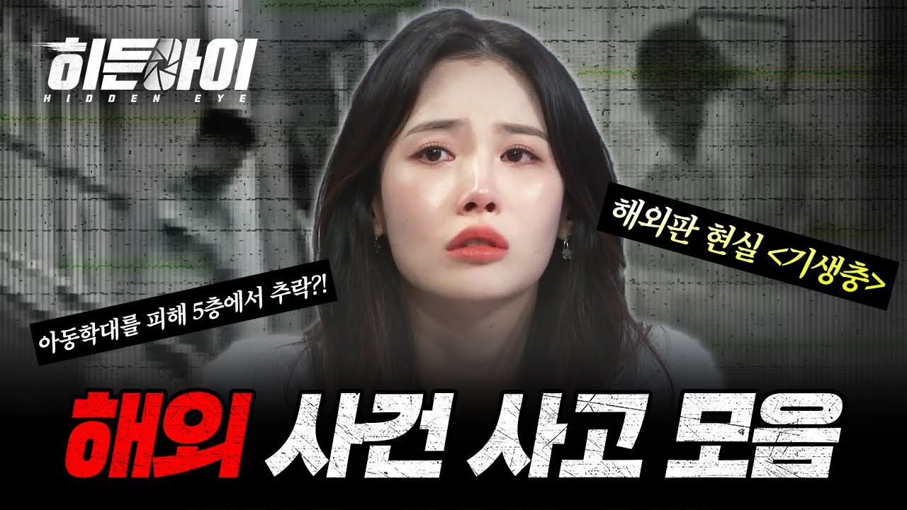 (1시간) 충격의 연속! 다채롭게 발생하는 해외 사건사고 모음! | #히든아이 | #MBCevery1 | EP.1 외