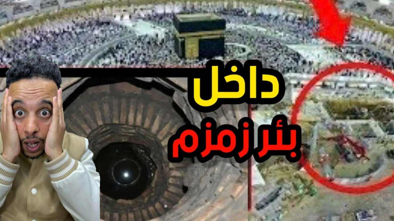 ماذا وجد الغواصون في قاع بئر زمزم؟