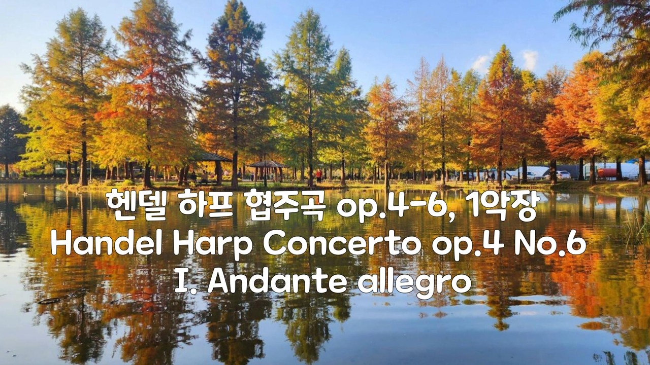 헨델 하프협주곡 op.4-6, 1악장 Handel Harp Concerto in B flat major I.Andante allegro #classical #클래식 #classic