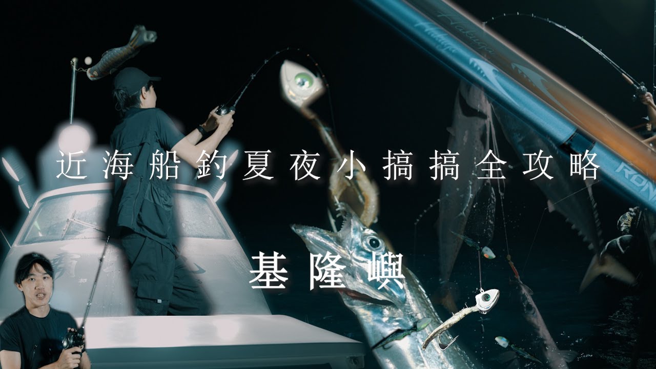 RONIN研究室｜近海船釣夏夜小搞搞全攻略-白帶魚天亞釣法  竹莢魚鯖魚SABIKI魚皮鉤釣法