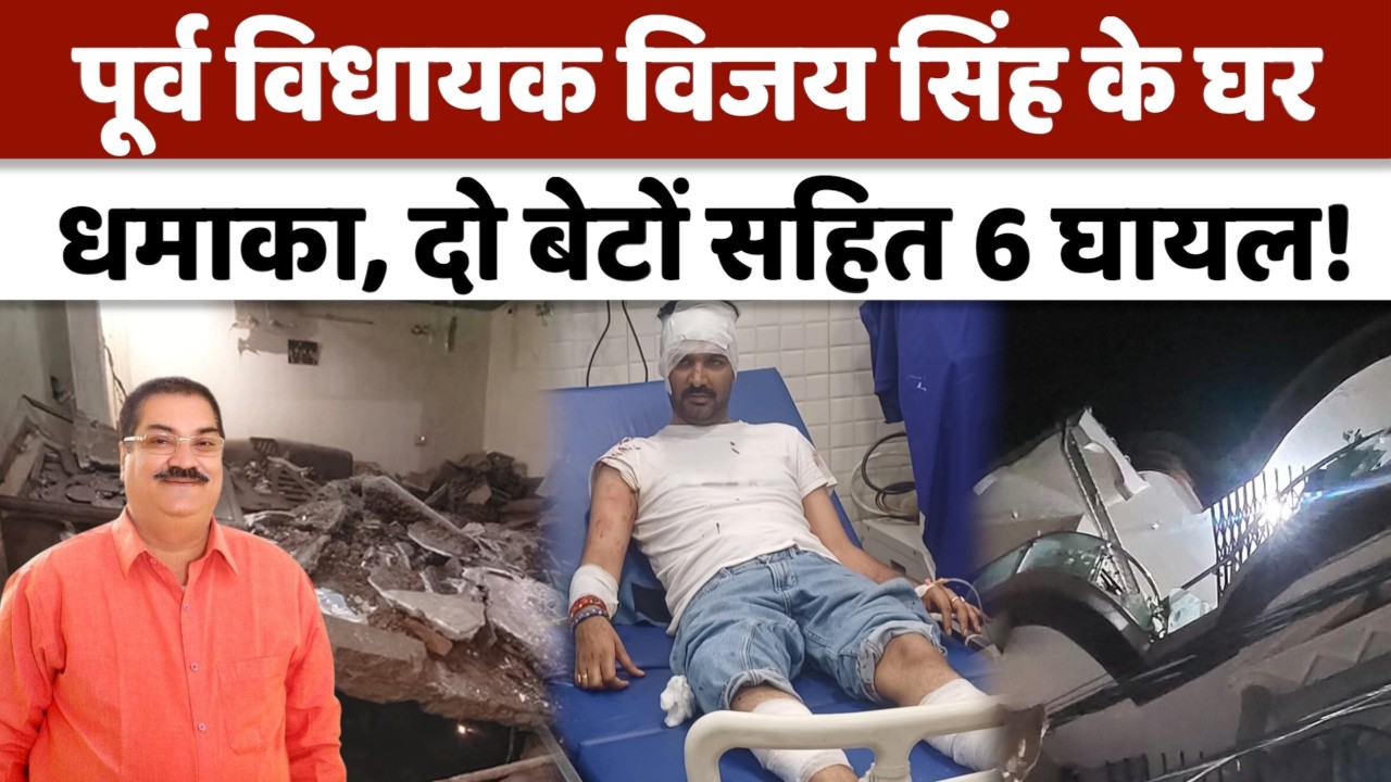 Farrukhabad Blast News : सपा के पूर्व विधायक के घर जोरदार धमाका, घर तहस नहस! | UP News