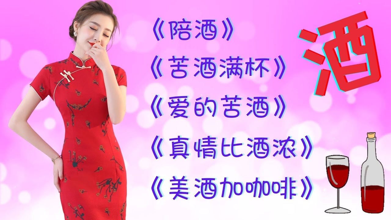 【老歌名曲精粹-酒之歌】《陪酒》《苦酒滿杯》《愛的苦酒》《真情比酒濃》《美酒加咖啡》Unforgettable Mandarin Oldies 70's 80's 90's (拼音歌詞版)