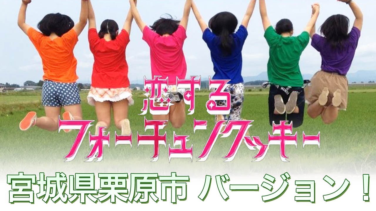 恋するフォーチュンクッキー【栗原市Ver.】