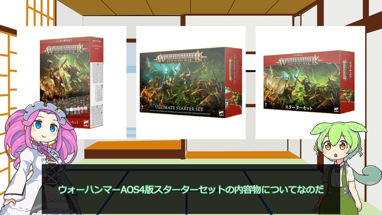 【ウォーハンマーAOS】あなたはどのスターターから？　AOS4版スターター内容解説【VOICEVOX解説】