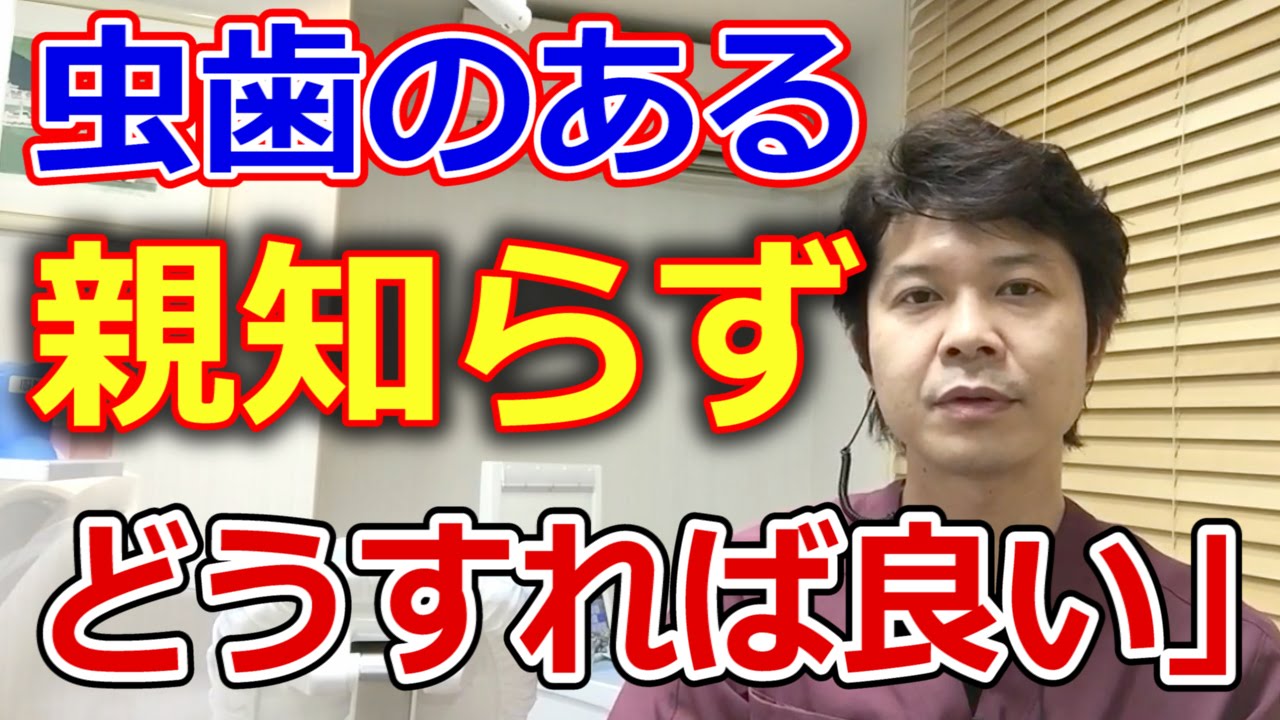 虫歯のある親知らずは必ず抜歯しないといけないのか？【千葉市中央区の歯医者】