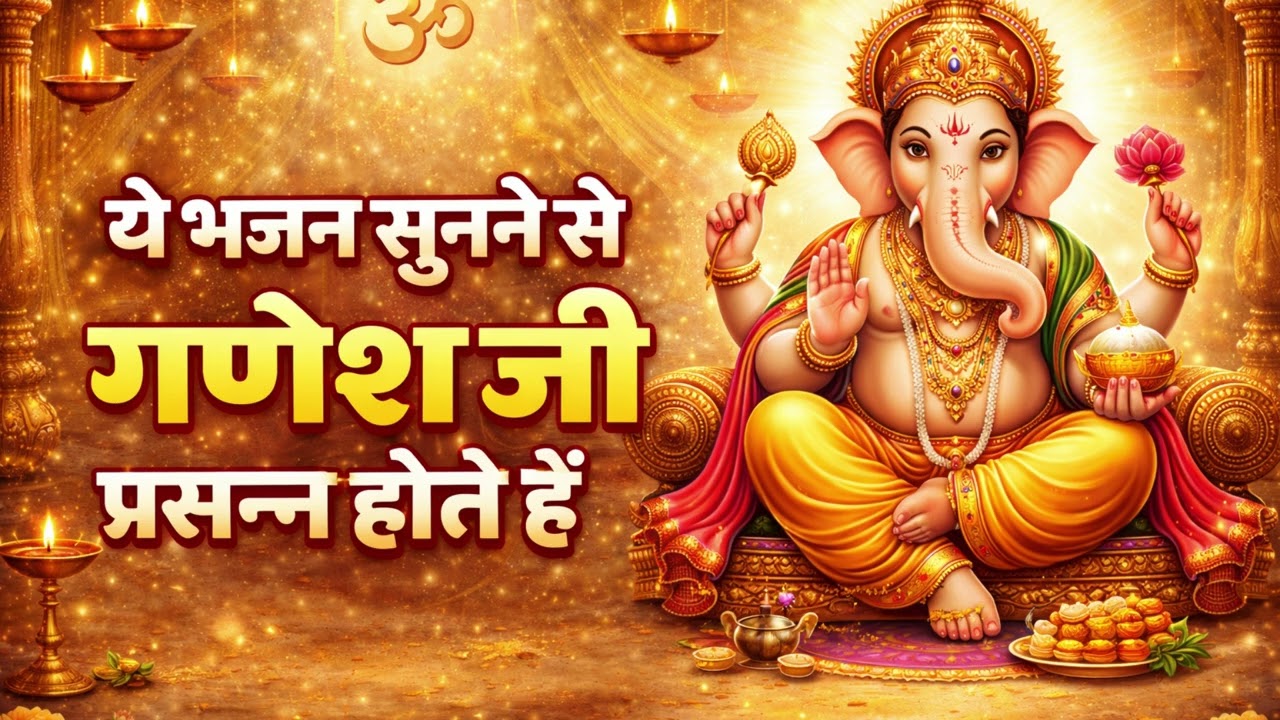 सुनें गणेशजी का भजन – श्रद्धा से सुनते ही गणेशजी प्रसन्न होते हैं | Ganesh Bhajan Hindi