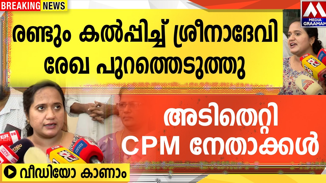 രണ്ടും കൽപ്പിച്ച് ശ്രീനാദേവി  രേഖ പുറത്തെടുത്തു  | അടിതെറ്റി CPM നേതാക്കൾ  വീഡിയോ കാണാം