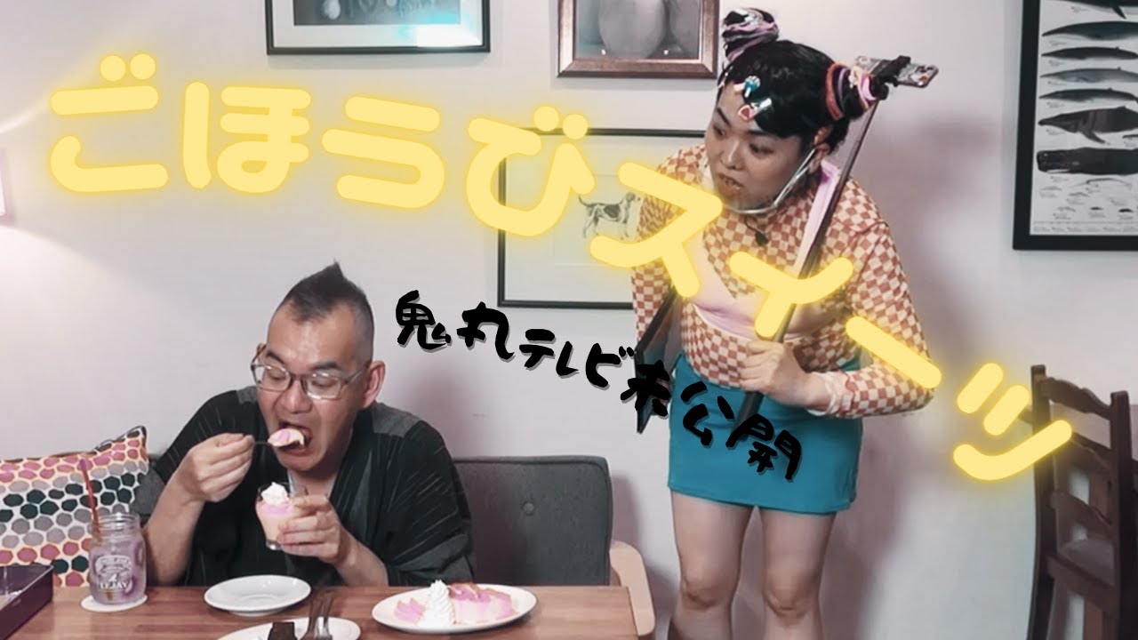 【放送未公開】ご褒美スイーツ堪能🤤【鬼丸テレビ#119】
