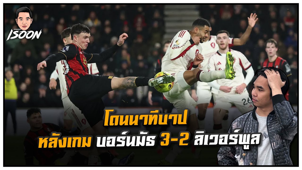 โซโบ้ ฟรีคิกเฉียบขาด หลังเกม บอร์นมัธ 2-2 ลิเวอร์พูล