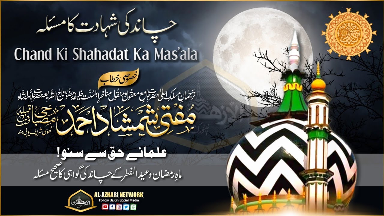 Chand Ki Shahadat Ka Mas'ala |BY| Mufti Shamshad Ahmad Misbahi Sahab Qibla Ghosi UP India