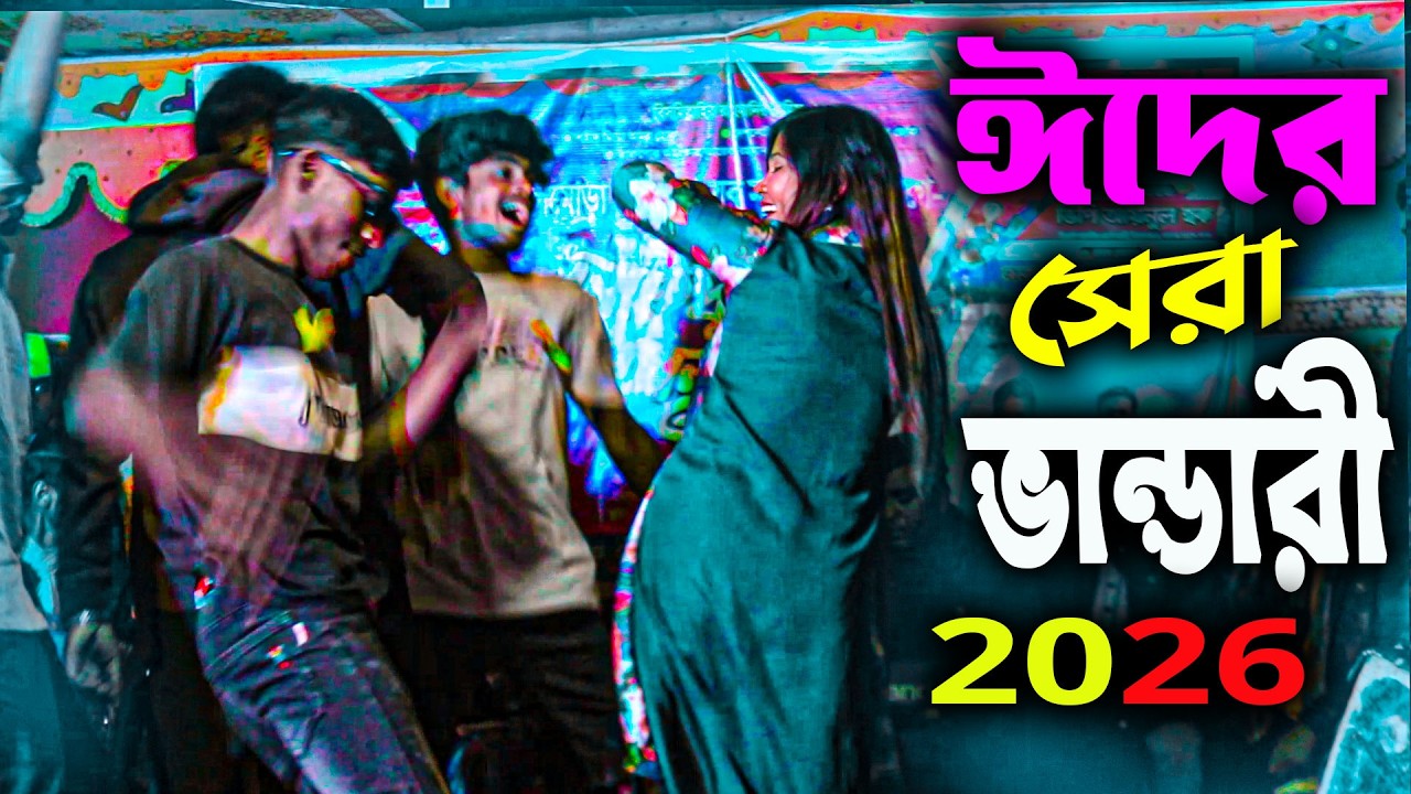 ভান্ডারী ডিজে গান ২০২৬ | ভান্ডারী গান 2026 | Vandari DJ 2026 বাউল গান  Picnic Dj 2026 ঈদের গান 2026