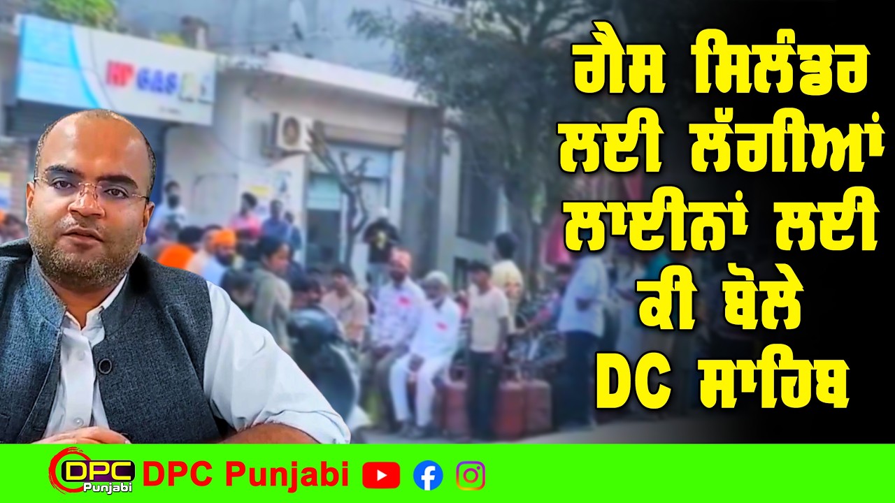 ਗੈਸ ਸਿਲੰਡਰ ਲਈ ਲੱਗੀਆਂ ਲੰਮੀਆਂ ਲਾਈਨਾਂ ਤੇ ਕੀ ਬੋਲੇ ਲੋਕ ਅਤੇ DC ਗੁਰਦਾਸਪੁਰ DPC Punjabi