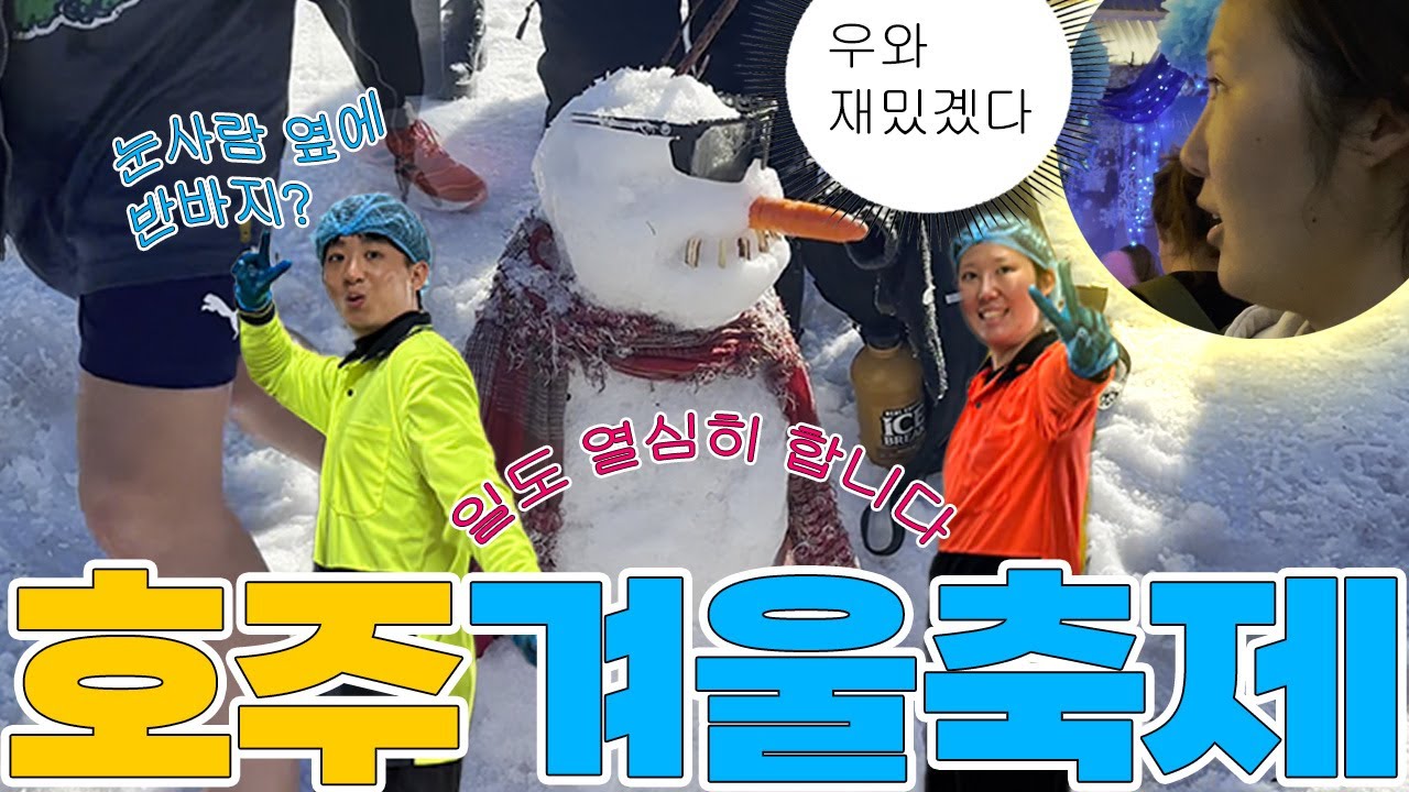 (KR/EN) 🇦🇺호주 워홀 : 호주는 겨울에도 반팔을 입더라고요?☃️ㅣIn Aus, even at the Snowflake Festival, it’s short sleeves?