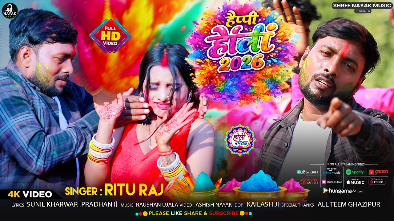 #VIDEO | हैप्पी होली 2026 | #Ritu Raj धमाकेदार होली वीडियो | HAPPY HOLI 2026 #bhojpuri Song 2026