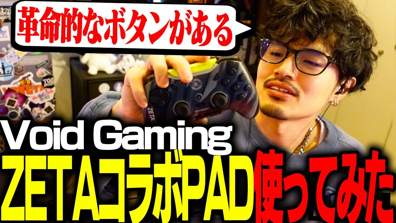 ZETAコラボパッド!!パッド勢takeraによる忖度なしガチレビュー【Void Gaming x ZETAdivision】