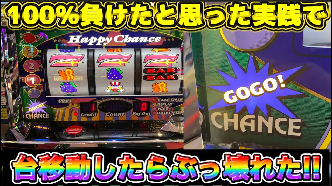 100%負けたと諦めていたその時に台移動したジャグラーでぶっ壊れる