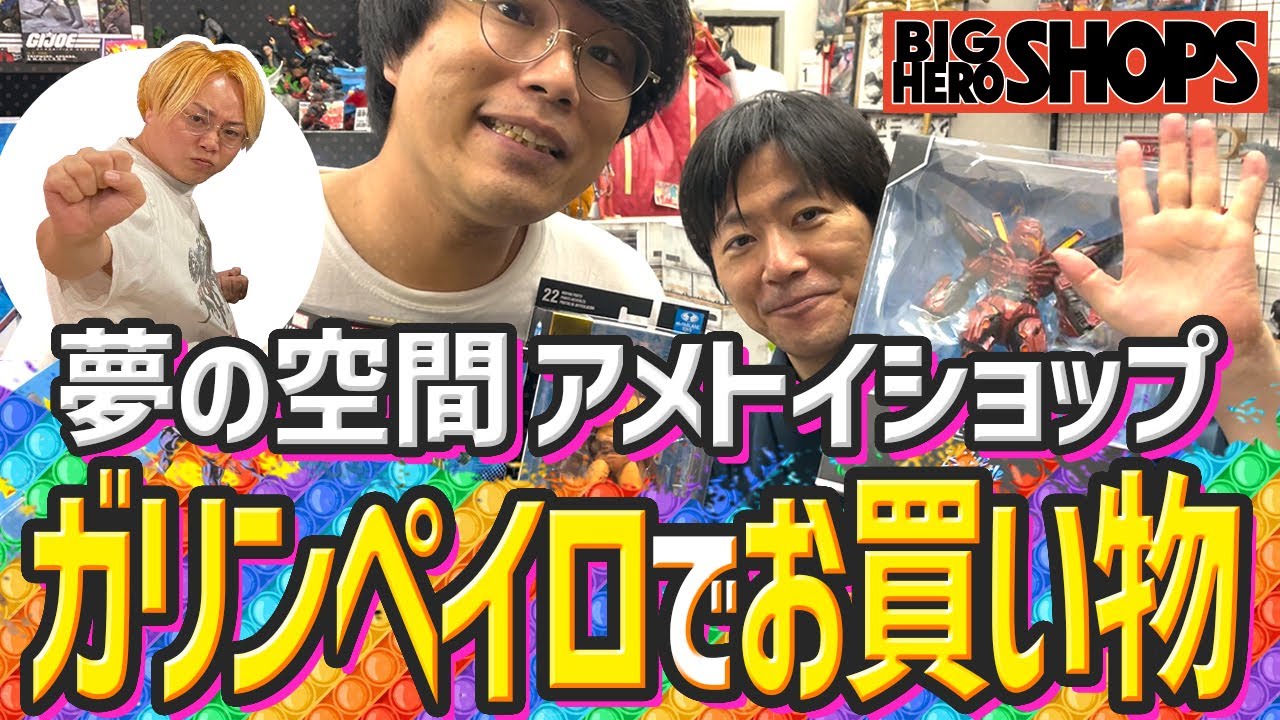 【BHS】秋葉原ガリンペイロでアメトイ爆買い！一度は行くべきお店No. 1！