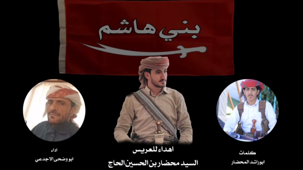 شيلة صبيان هاشم _ دوله وسط دوله الساده ولشراف _ كلمات ابوراشد المحضار  _ اداء ابووضحى الاجدعي