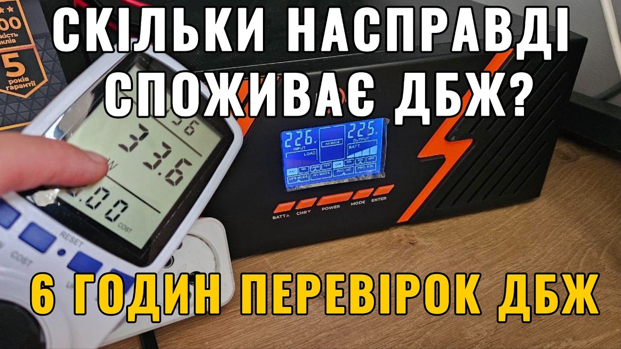 Скільки споживає ДБЖ у Холостому Режимі? Споживання ДБЖ у Режимі очікування та вимкненому Режимі