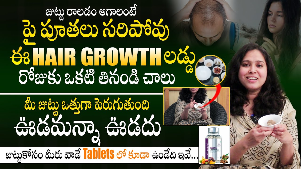 ఒత్తైన జుట్టుకోసం ఈ లడ్డూ తినండి - Hair Growth Laddu By Dr Deepthi | Best Diet For Hair Growth | THF