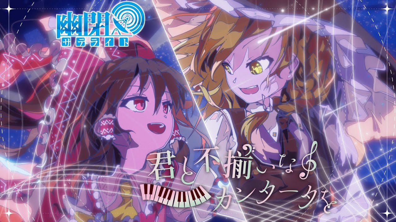 【公式】【東方Vocal】君と不揃いなカンタータを/ 幽閉サテライト(with sroa)（原曲：恋色マスタースパーク＆少女綺想曲 ～ Dream Battle）【FullMV】幻想万華鏡第19話ED