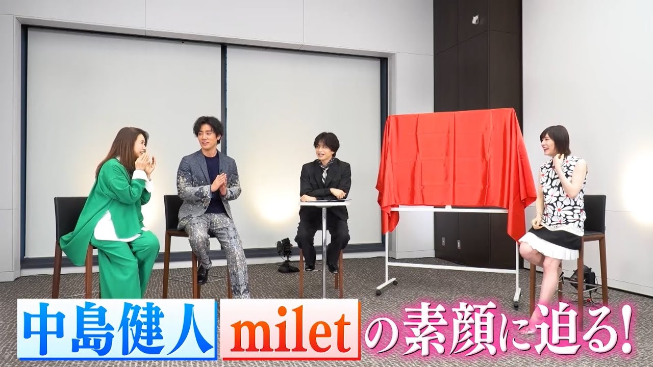 映画『知らないカノジョ』公開記念特番「知らない中島健人&milet」
