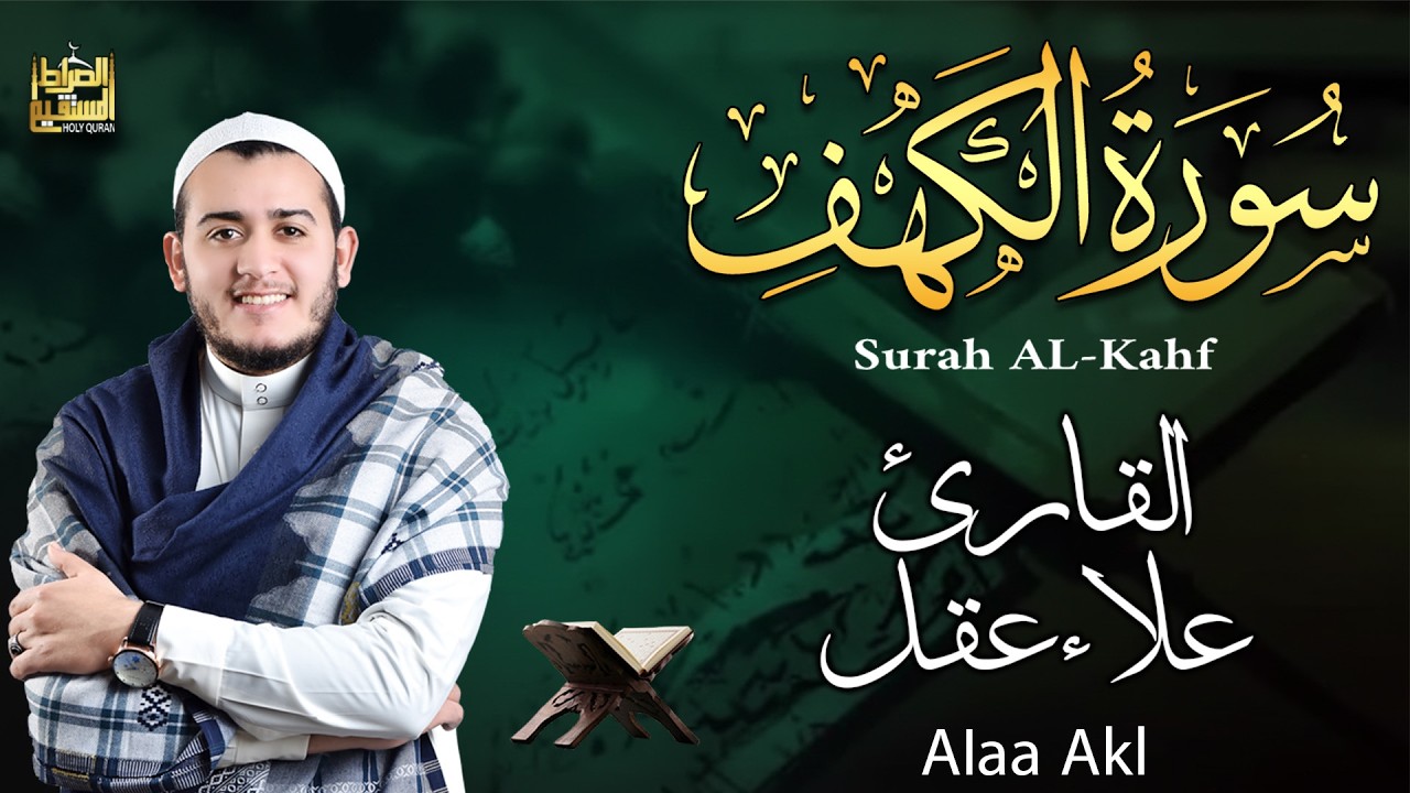 سورة الكهف كاملة تلاوة هادئة تريح الاعصاب وتهدئ النفس ❤ القارئ علاء عقل Sourate al kahf Full