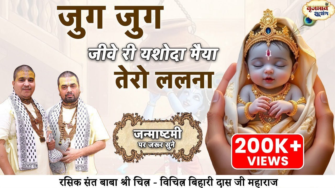 जुग जुग जीवे री यशोदा मैया तेरो ललना | जन्माष्टमी पर जरूर सुने | Chitra Vichitra Ji | Vraj Bhav