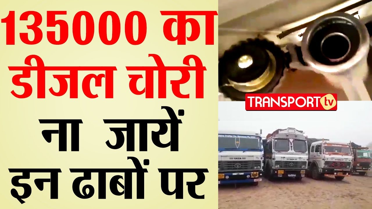 135000 का DIESEL चोरी, न जायें  इन ढाबों पर | V-195 | TRANSPORT TV
