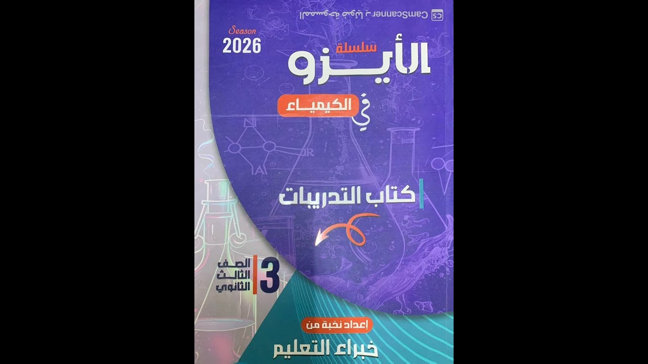 حل كتاب الأيزو 2026 العناصر الانتقالية من أول الحديد إلى نهاية السبائك