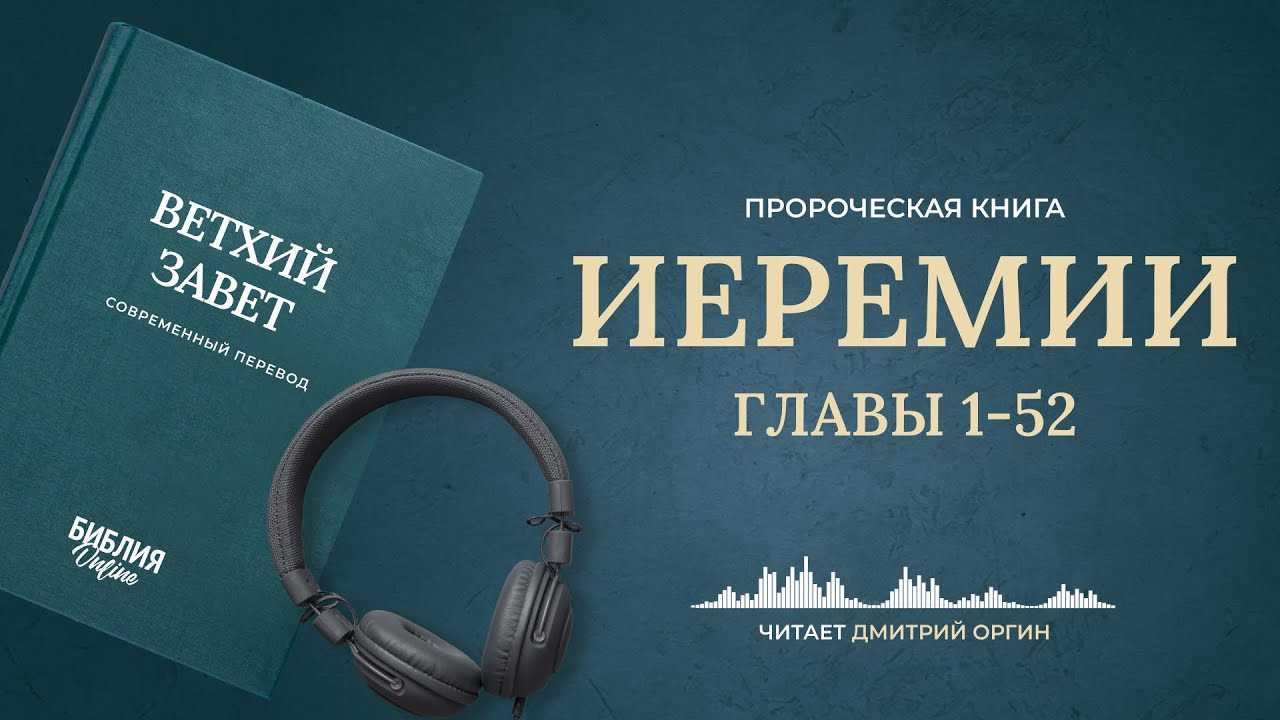 Книга Иеремии, главы 1-52. Современный перевод. Читает Дмитрий Оргин #БиблияOnline