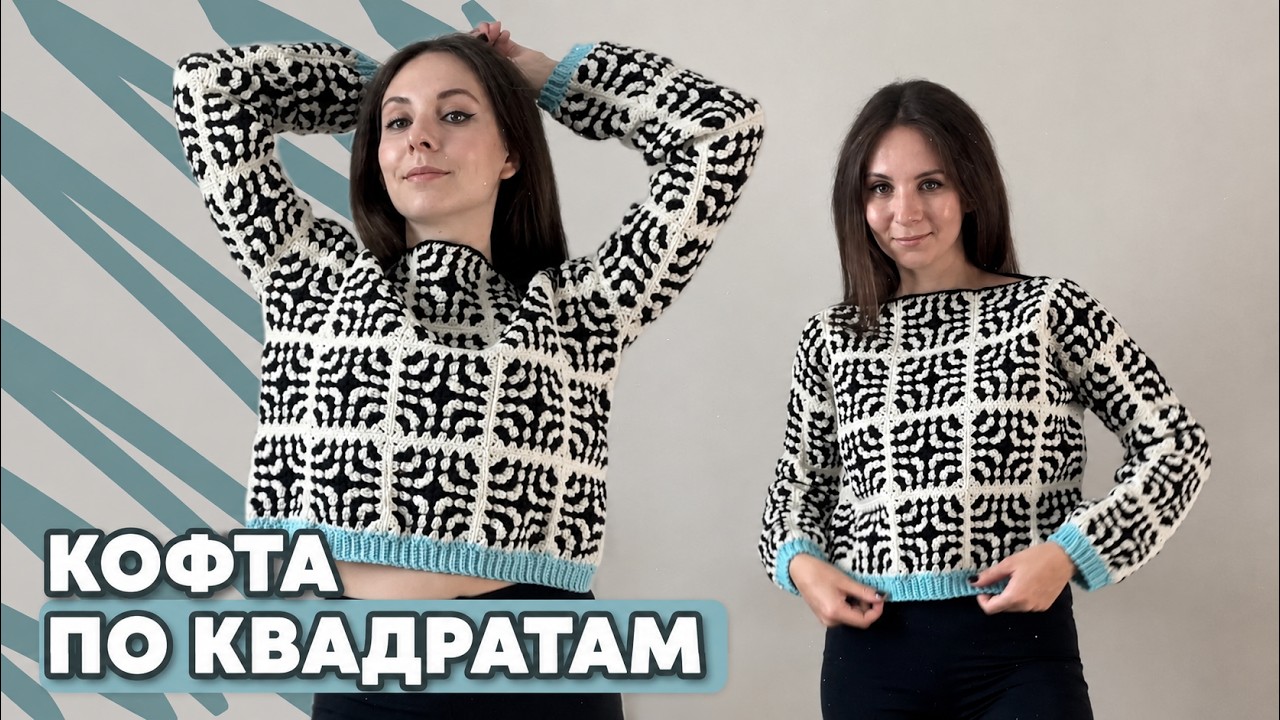 МК кофта из бабушкиного квадрата крючком