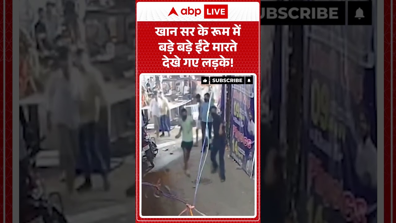 Khan Sir Controversy | Viral Video | खान सर के रूम में बड़े बड़े ईंटे मारते देखे गए लड़के | #shorts
