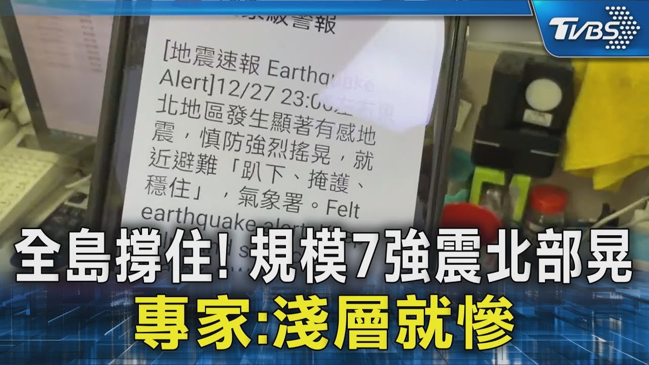 全島撐住! 規模7強震北部晃 專家:淺層就慘｜TVBS新聞 @TVBSNEWS02