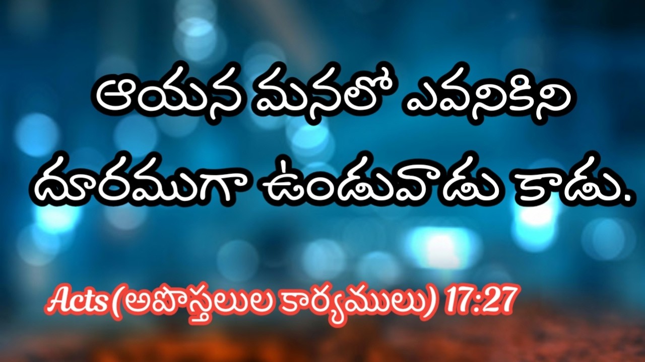 ఆయన మనలో ఎవనికిని దూరముగా ఉండువాడు కాడు.Acts(అపొస్తలుల కార్యములు) 17:27