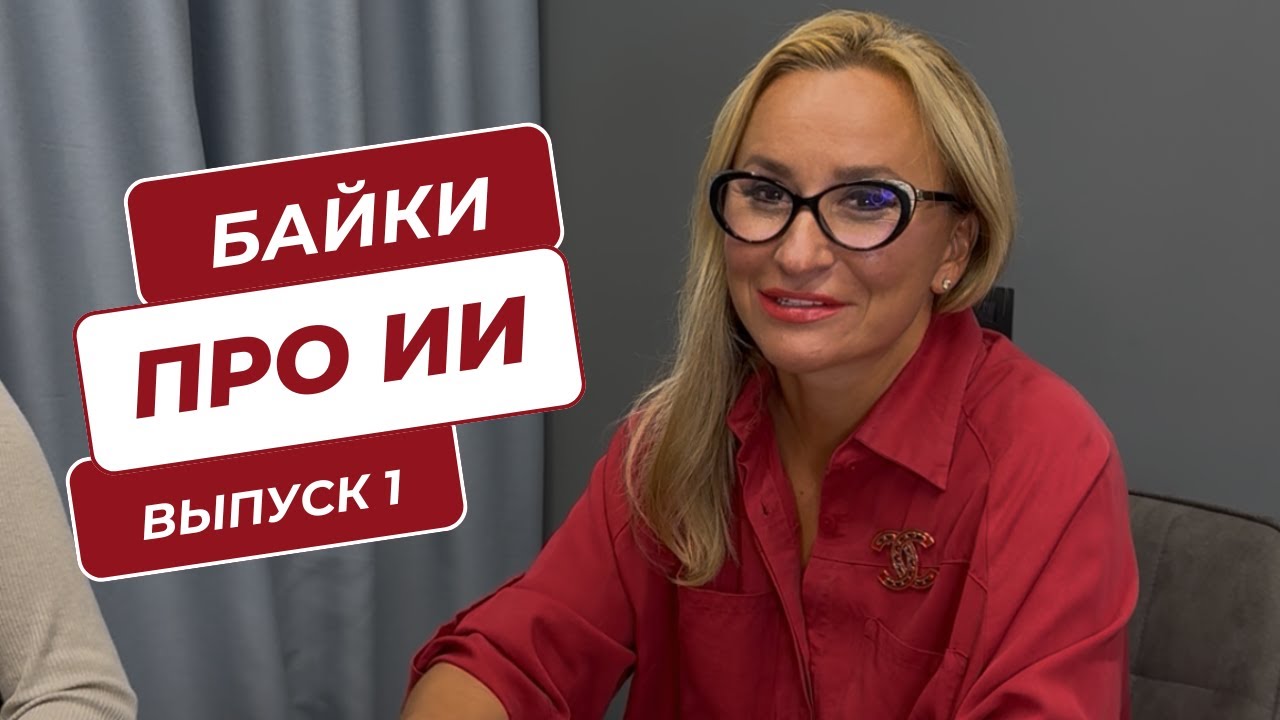 Травим байки про Искусственный Интеллект. Выпуск 1