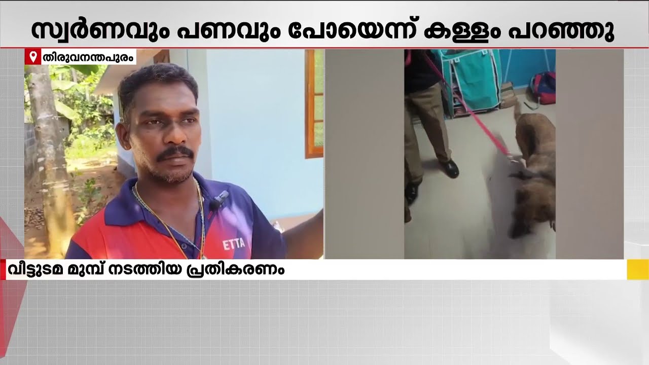 കള്ളൻ വീട്ടിൽ തന്നെ! തിരുവനന്തപുരത്തെ മോഷണ പരാതിയിൽ ട്വിസ്റ്റ്, ഉടമയെ പിടിച്ച് പോലീസ് | Theft Case