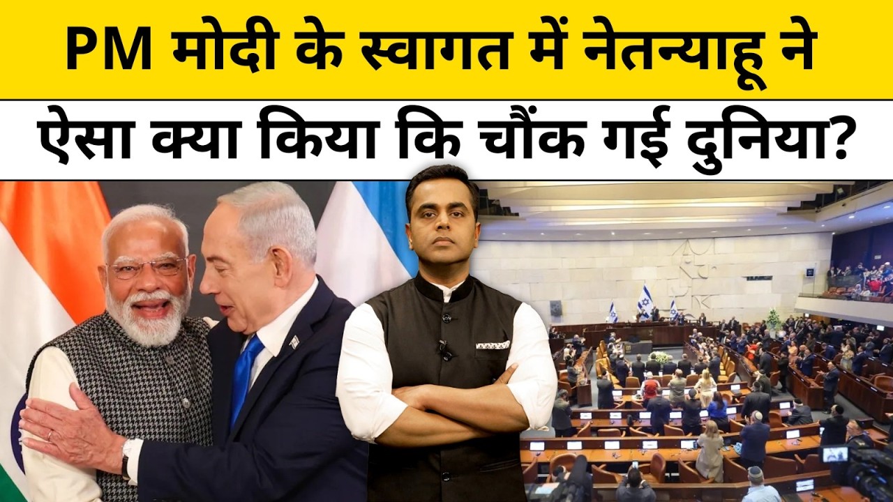 News Ki Pathshala। Sushant Sinha: PM मोदी के स्वागत में Netanyahu ने जो किया देख चौंक जाएंगे! News