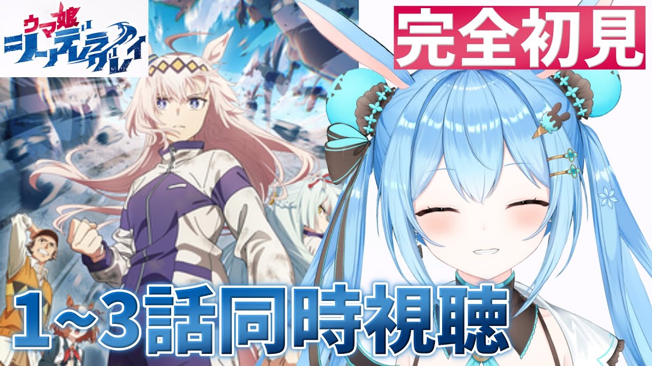 【#ウマ娘シンデレラグレイ 】1話「ここにいる」2話「私をレースに出して」3話「頂の景色」を一緒に見よ！《雪咲ゆうか》#vtuber #雪咲ゆうか #同時視聴 #ウマ娘 #シングレ