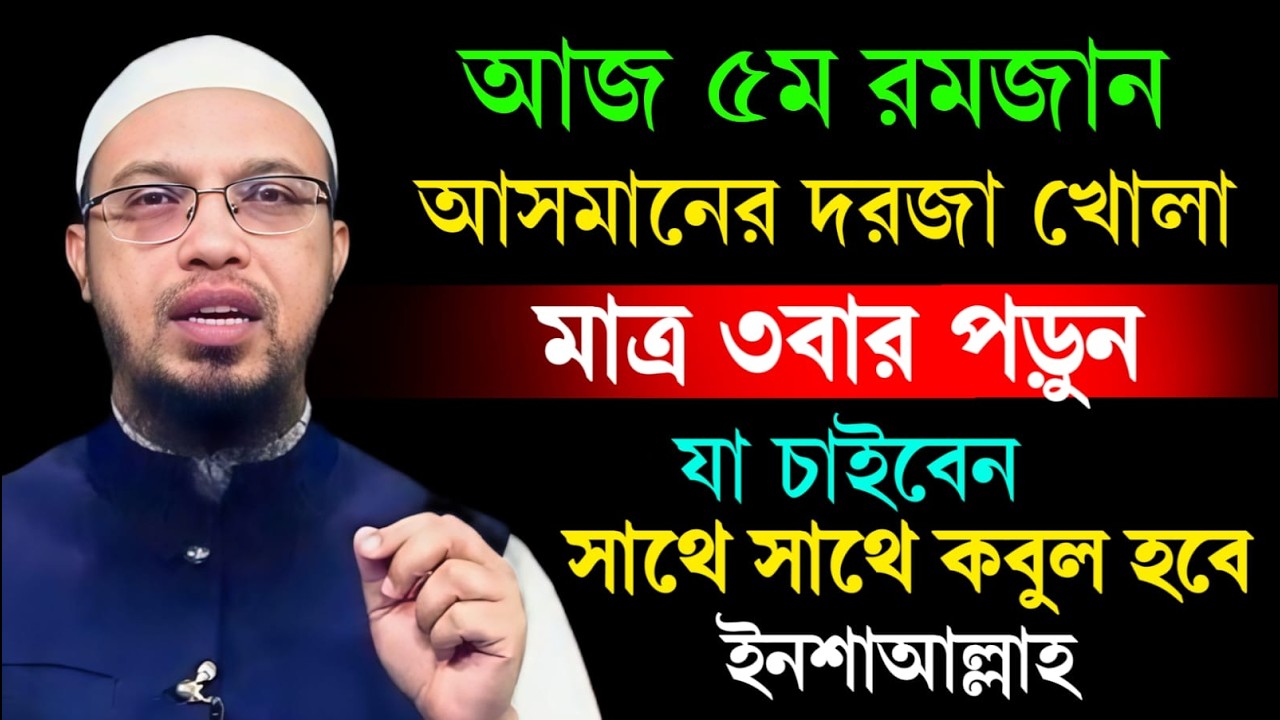 আজ ৫ম রমজান আসমানের দরজা খোলা দোয়াটি পড়ুন যা চাবেন তাই পাবেন/মিজানুর রহমান আজহারী=