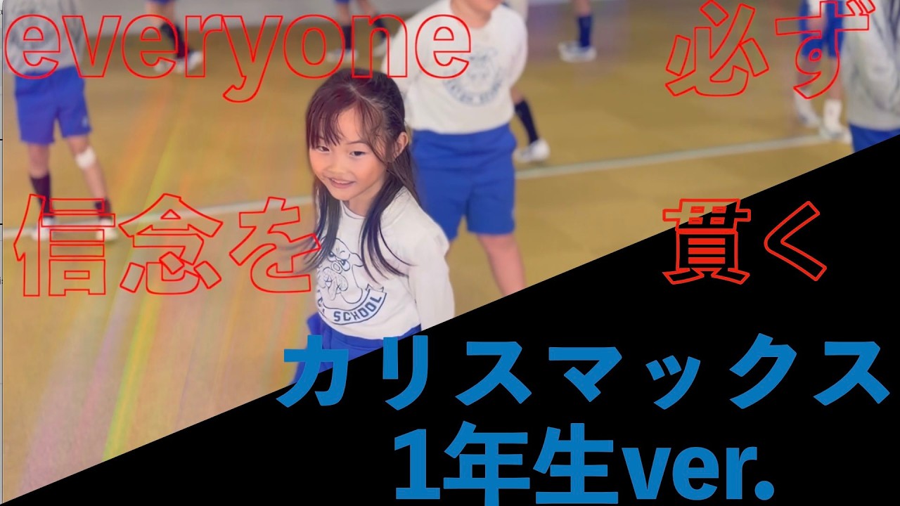 カリスマックス/Snow Man  1年生が踊りました!! #運動会ダンス