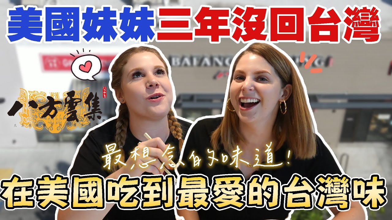 【在美國吃到八方雲集的感動】妹妹吃到情緒激動🥺 八方媲美手搖飲的飲料😍 A day in the life of a Taiwanese dumpling shop in the US｜美國夢 EP4