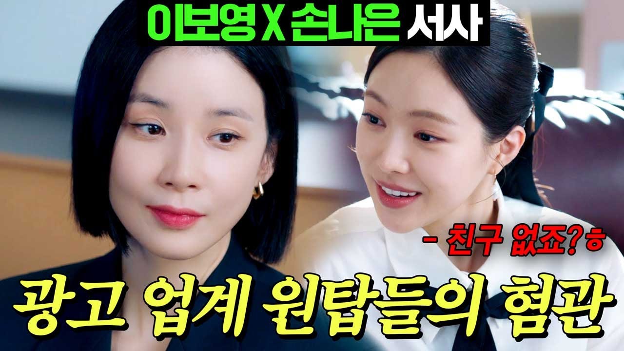 [#대행사] 이보영 X 손나은 서사 몰아보기