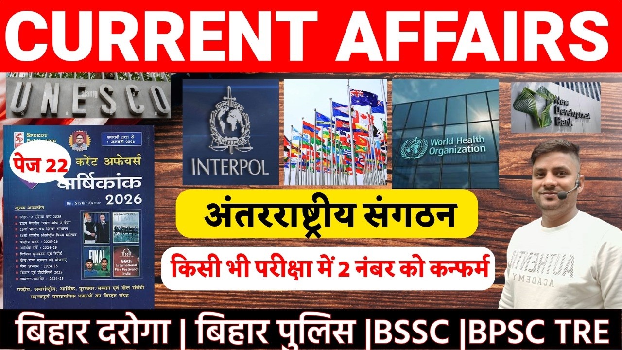 CURRENT AFFAIRS.  2025 -26 अंतरराष्ट्रीय संगठन..  बिहार दारोगा AEDO | BSSC, BPSC TRE#motivation