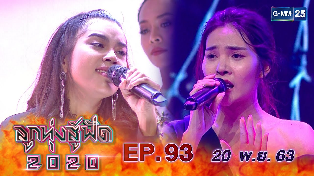 ลูกทุ่งสู้ฟัด 2020 EP.93 วันที่ 20 พฤศจิกายน 2563 [FULL]