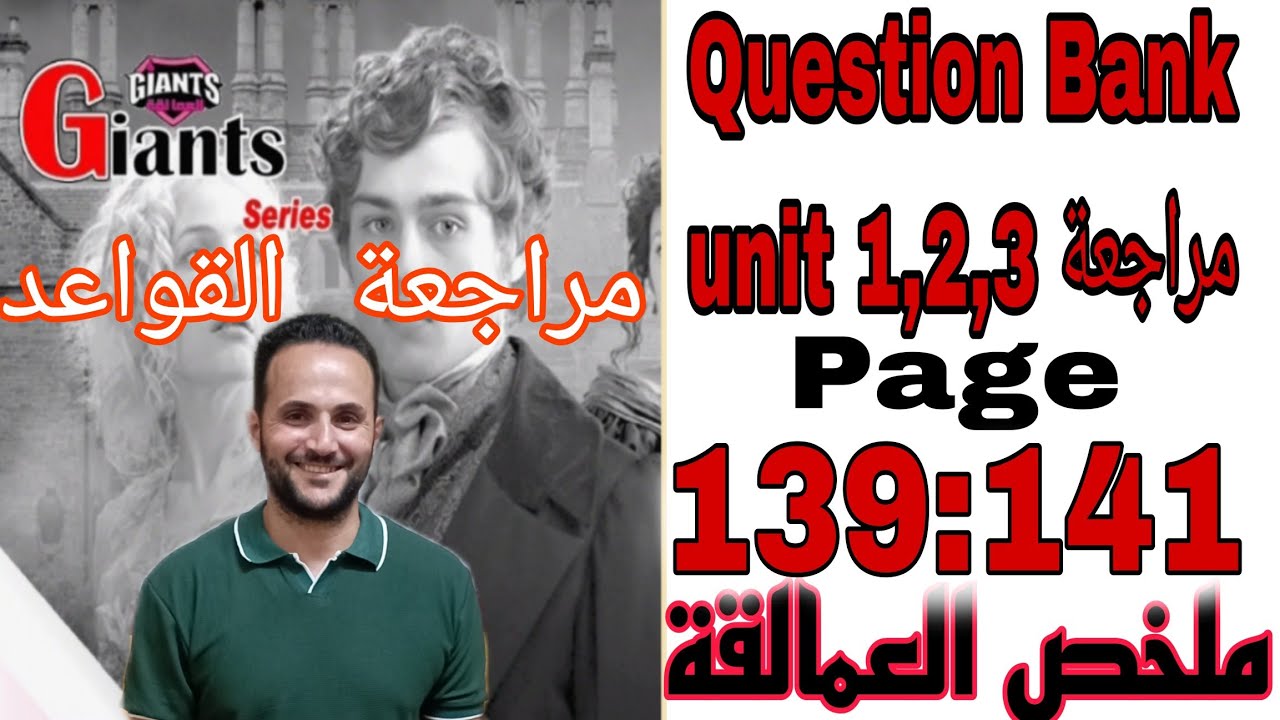 تالته ثانوي انجليزي 2025/اجابات العمالقة Giants/مراجعة question Bank/ حل قواعد unit 1,2,3/مستر ماهر